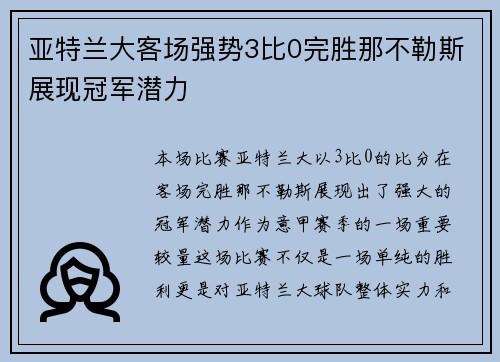 亚特兰大客场强势3比0完胜那不勒斯展现冠军潜力