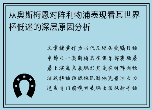 从奥斯梅恩对阵利物浦表现看其世界杯低迷的深层原因分析 从奥斯梅恩对阵利物浦表现看其世界杯低迷的深层原因分析