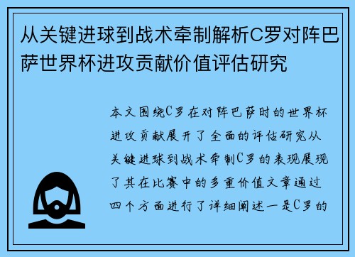 从关键进球到战术牵制解析C罗对阵巴萨世界杯进攻贡献价值评估研究 从关键进球到战术牵制解析C罗对阵巴萨世界杯进攻贡献价值评估研究
