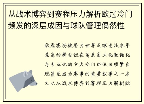 从战术博弈到赛程压力解析欧冠冷门频发的深层成因与球队管理偶然性