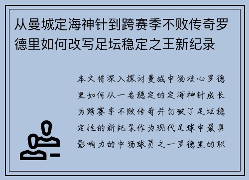 从曼城定海神针到跨赛季不败传奇罗德里如何改写足坛稳定之王新纪录