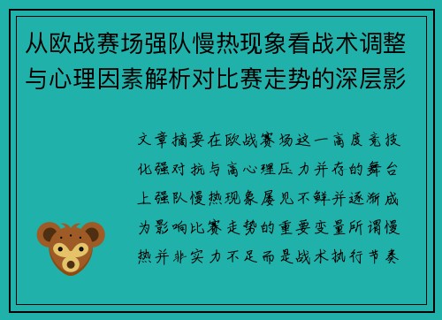 从欧战赛场强队慢热现象看战术调整与心理因素解析对比赛走势的深层影响研究