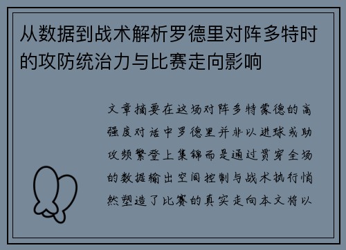 从数据到战术解析罗德里对阵多特时的攻防统治力与比赛走向影响