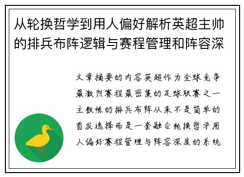 从轮换哲学到用人偏好解析英超主帅的排兵布阵逻辑与赛程管理和阵容深度