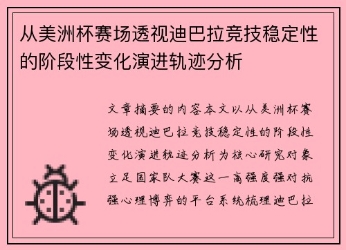从美洲杯赛场透视迪巴拉竞技稳定性的阶段性变化演进轨迹分析 从美洲杯赛场透视迪巴拉竞技稳定性的阶段性变化演进轨迹分析