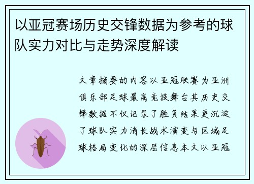 以亚冠赛场历史交锋数据为参考的球队实力对比与走势深度解读