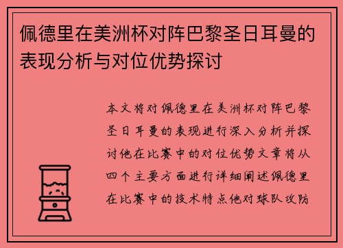 佩德里在美洲杯对阵巴黎圣日耳曼的表现分析与对位优势探讨