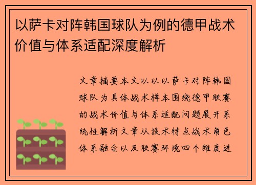 以萨卡对阵韩国球队为例的德甲战术价值与体系适配深度解析