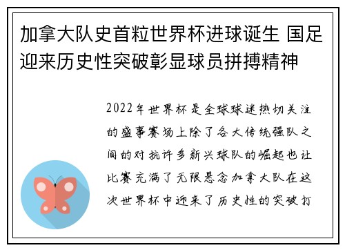 加拿大队史首粒世界杯进球诞生 国足迎来历史性突破彰显球员拼搏精神 加拿大队史首粒世界杯进球诞生 国足迎来历史性突破彰显球员拼搏精神