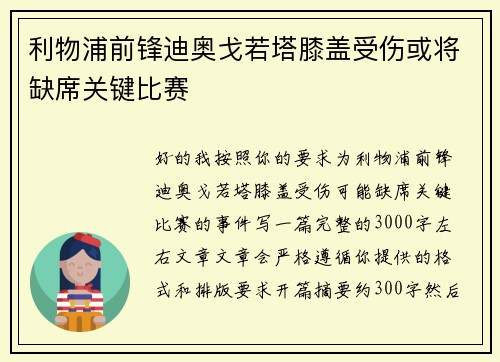 利物浦前锋迪奥戈若塔膝盖受伤或将缺席关键比赛 利物浦前锋迪奥戈若塔膝盖受伤或将缺席关键比赛