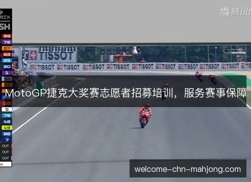 MotoGP捷克大奖赛志愿者招募培训,服务赛事保障 MotoGP捷克大奖赛志愿者招募培训,服务赛事保障